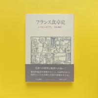 フランス食卓史