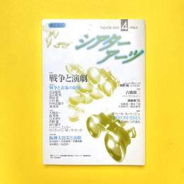 シアターアーツ 4 1996-1 特集：戦争と演劇