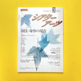 シアターアーツ 3 1995-Ⅱ 特集：演技・身体の現在