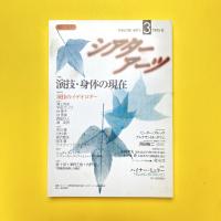 シアターアーツ 3 1995-Ⅱ 特集：演技・身体の現在