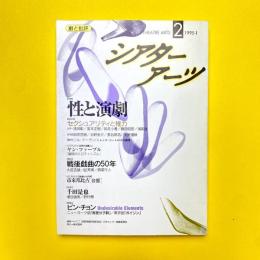 シアターアーツ 2 1995-Ⅰ 特集：性と演劇