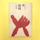 ものと人間の文化史 機械