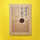 ガウディを〈読む〉