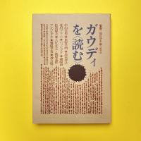 ガウディを〈読む〉