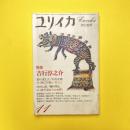 ユリイカ 1981年11月号 特集：吉行淳之介
