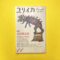 ユリイカ 1981年11月号 特集：吉行淳之介