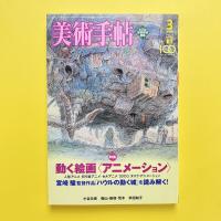 美術手帖 2005年3月号  特集：動く絵画〈アニメーション〉｜宮崎駿