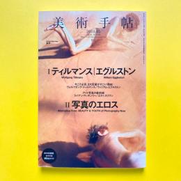 美術手帖 2010年5月号  特集Ⅰ：ティルマンス｜エグルストン 特集Ⅱ：写真のエロス