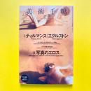 美術手帖 2010年5月号  特集Ⅰ：ティルマンス｜エグルストン 特集Ⅱ：写真のエロス