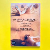 美術手帖 2010年5月号  特集Ⅰ：ティルマンス｜エグルストン 特集Ⅱ：写真のエロス