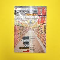 美術手帖 1997年3月号  特集：ドイツ写真 ベッヒャー以後