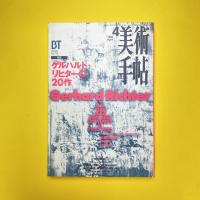 美術手帖 1996年4月号  特集：ゲルハルト・リヒターの20作
