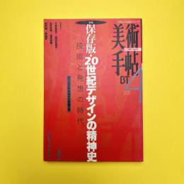 美術手帖 1997年4月号  特集：保存版・20世紀デザインの精神史