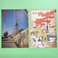 東京タワー 観光パンフレット