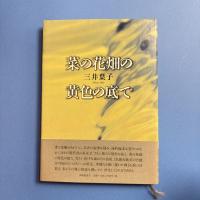 菜の花畑の黄色の底で