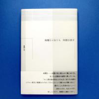 海曜日の女たち