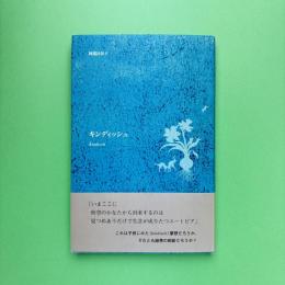 キンディッシュ kindisch
