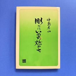 彫りにいのちを燃やして