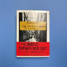 パリ論／ボードレール論集成