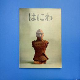 特別展覧 はにわ 展覧会図録