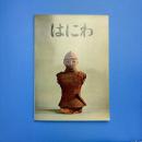 特別展覧 はにわ 展覧会図録