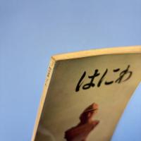 特別展覧 はにわ 展覧会図録