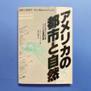 アメリカの自然と都市