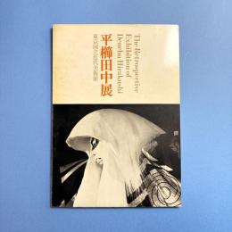 平櫛田中展 図録