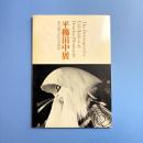 平櫛田中展 図録