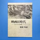 映画狂時代 ー少年・ある回想ー