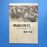 映画狂時代 ー少年・ある回想ー