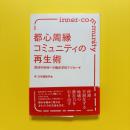 都心周縁コミュニティの再生術　既成市街地への臨床学的アプローチ
