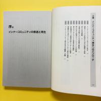 都心周縁コミュニティの再生術　既成市街地への臨床学的アプローチ