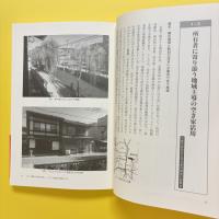 都心周縁コミュニティの再生術　既成市街地への臨床学的アプローチ