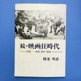 続・映画狂時代 ー回想……戦前、戦中、戦後ー