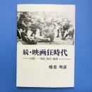 続・映画狂時代 ー回想……戦前、戦中、戦後ー