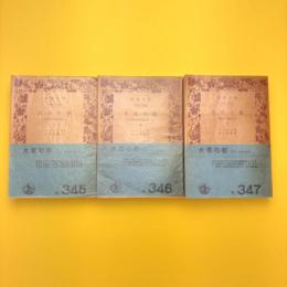 大君の都 幕末日本滞在記 上中下