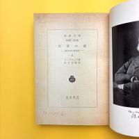 大君の都 幕末日本滞在記 上中下