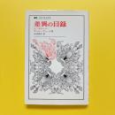 差異の目録　歴史を変えるフーコー