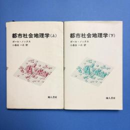 都市社会地理学 上下セット