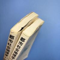 都市社会地理学 上下セット