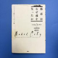 都市はなぜ魂を失ったか ジェイコブズ後のニューヨーク論