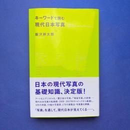キーワードで読む現代日本写真
