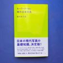 キーワードで読む現代日本写真