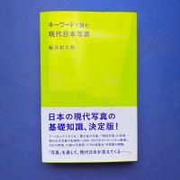 キーワードで読む現代日本写真