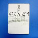 がらんどう