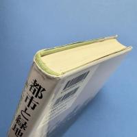 都市と緑地 新しい都市環境の創造に向けて