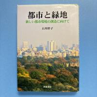 都市と緑地 新しい都市環境の創造に向けて