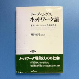 リーディングス ネットワーク論 ー家族・コミュニティ・社会関係資本