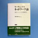 リーディングス ネットワーク論 ー家族・コミュニティ・社会関係資本